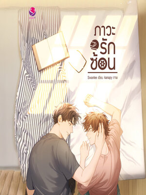 cover image of ภาวะรักซ้อน
